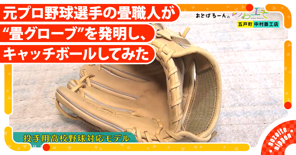 楽天市場】top | 元プロ野球選手の畳職人が“畳グローブ”を発明し、キャッチボールしてみた