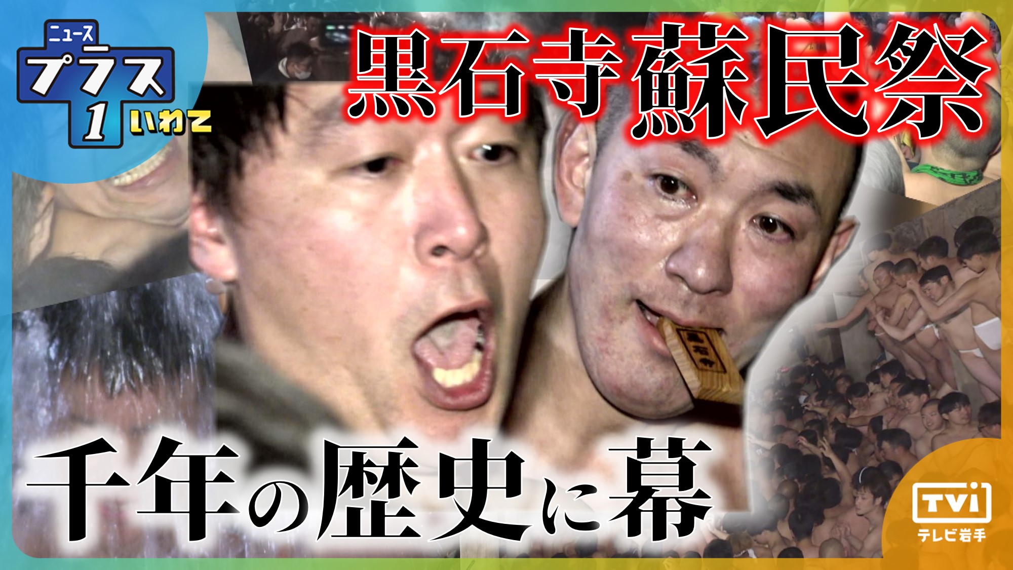 蘇民祭 楽天市場】tvi | 千年の歴史に幕～蘇民祭～